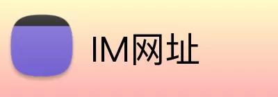 IM网址 Logo